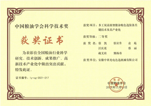 805-中國糧油學(xué)會科學(xué)技術(shù)獎(jiǎng)